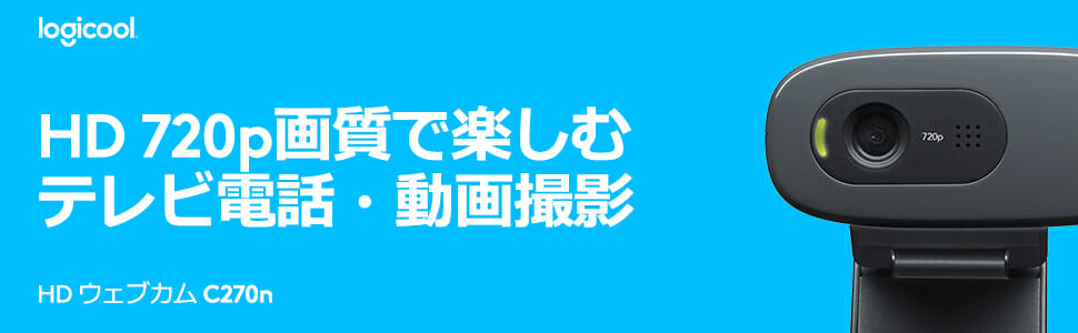 Logicool C270n ウェブカメラ レビュー 質感は良いが性能がイマイチ