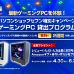 パソコンショップSEVEN』ゲーミングPC無料貸出プログラムが実施