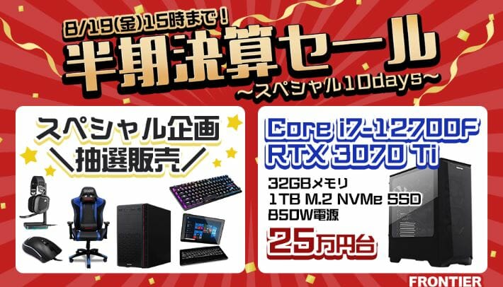 第12世代Core i7+RTX3070Ti搭載モデルが税込25万円台！フロンティア