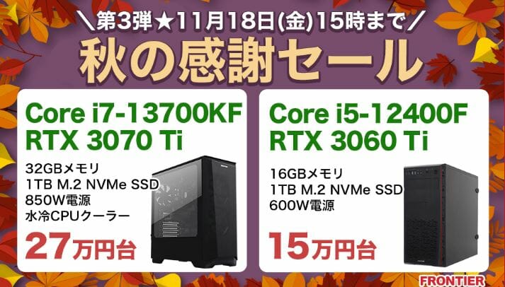 RTX3070Ti+第13世代Core i7搭載モデルが税込27万円台！フロンティア