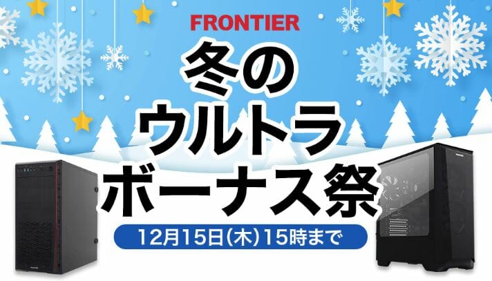 ゲーミングPCやゲーミングチェアが大特価！フロンティア『冬のウルトラ 