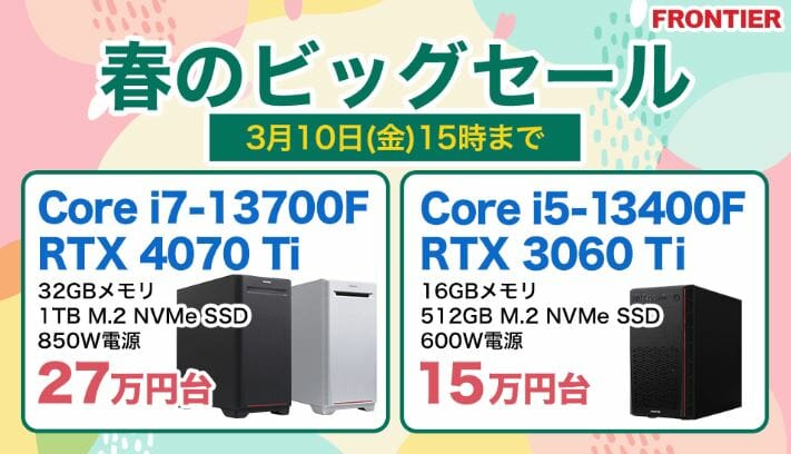 RTX4070Ti+第13世代Core i7搭載モデルが税込27万円台！フロンティア