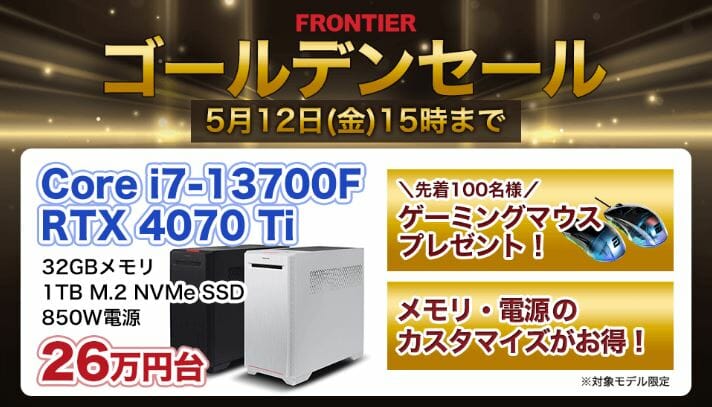 第13世代Core i7+RTX4070Ti搭載モデルが税込26万円台『ゴールデン