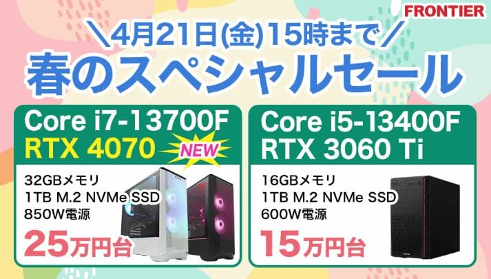 第13世代Core i7+RTX4070搭載モデルが税込24万円台！『春のスペシャル