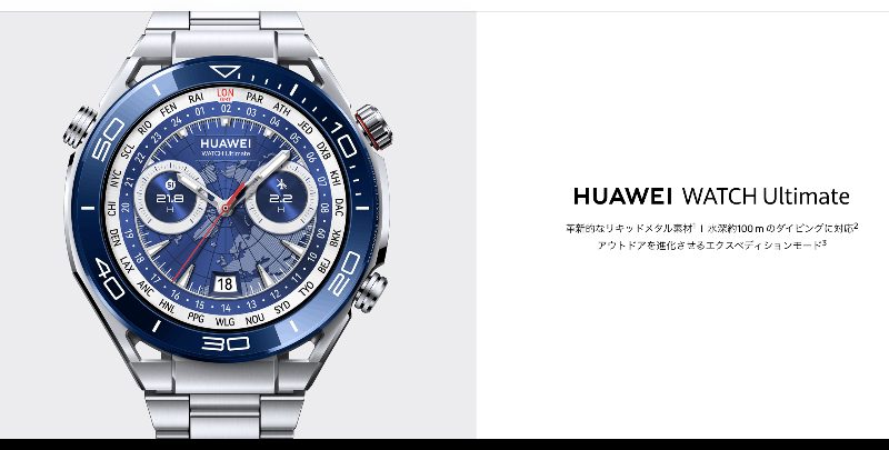 HUAWEI WATCH Ultimate』発売 | ハード・ソフトウェア共に最高スペック 