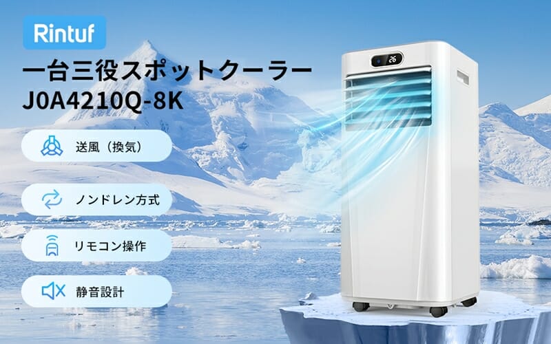 Rintuf 2.3kWスポットクーラー』が26%OFF！Amazonタイムセールが実施