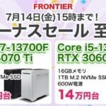 13世代Core i7+RTX4070Ti搭載モデルが税込25万円台！フロンティア
