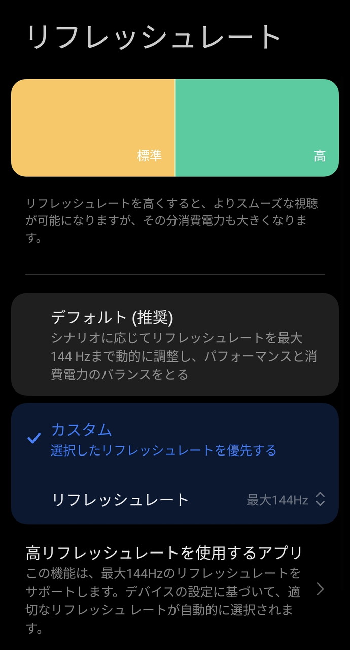 リフレッシュレート設定画面