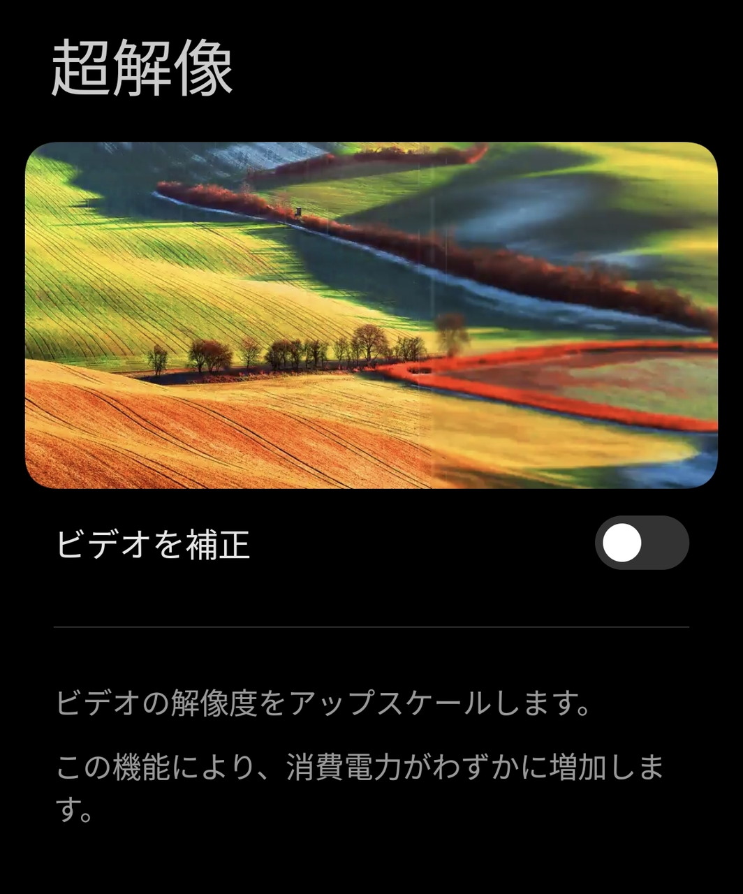 超解像設定画面