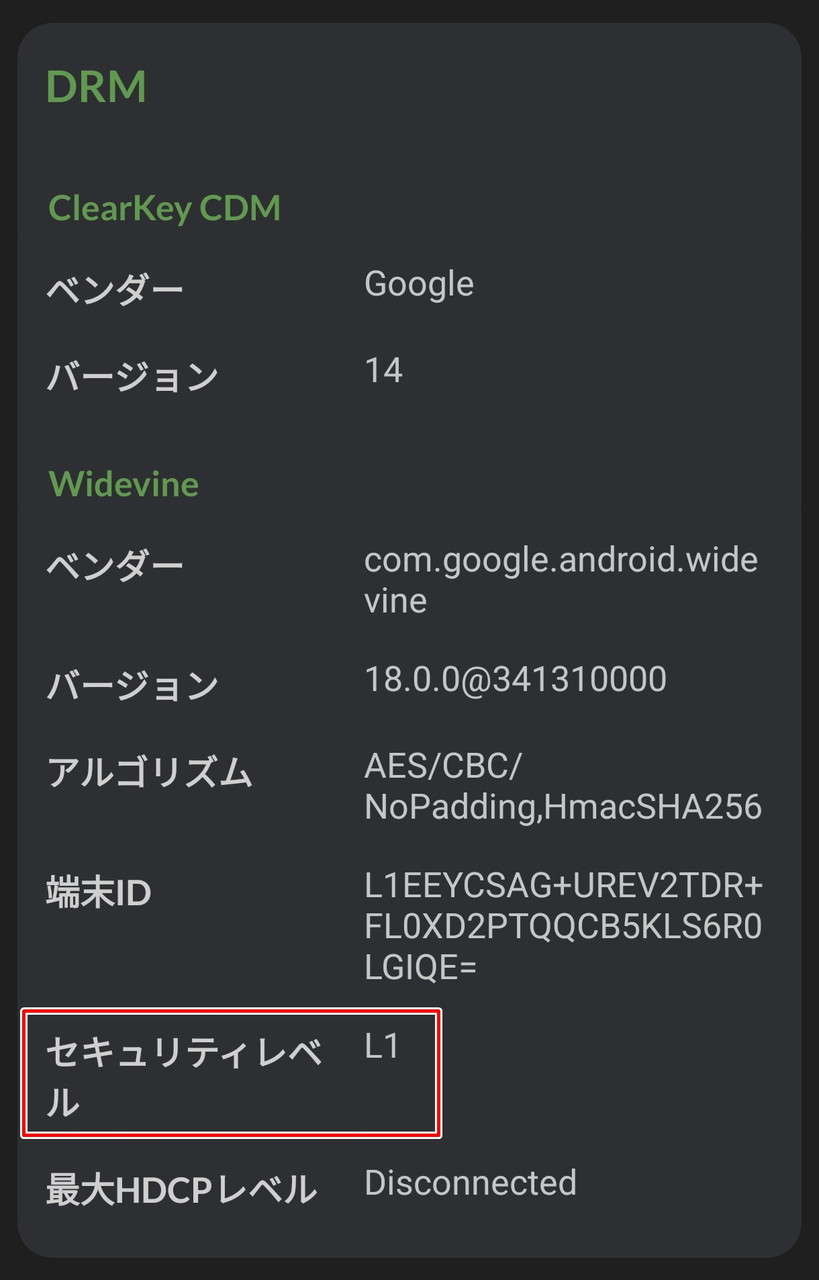 Widevine確認画面