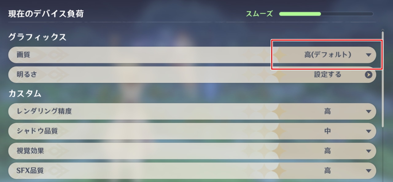 原神の画質設定画面-高