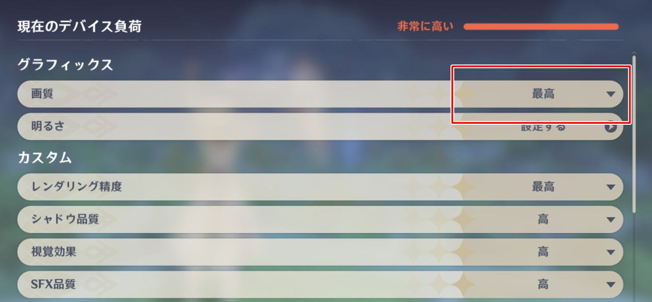 原神の画質設定画面-最高