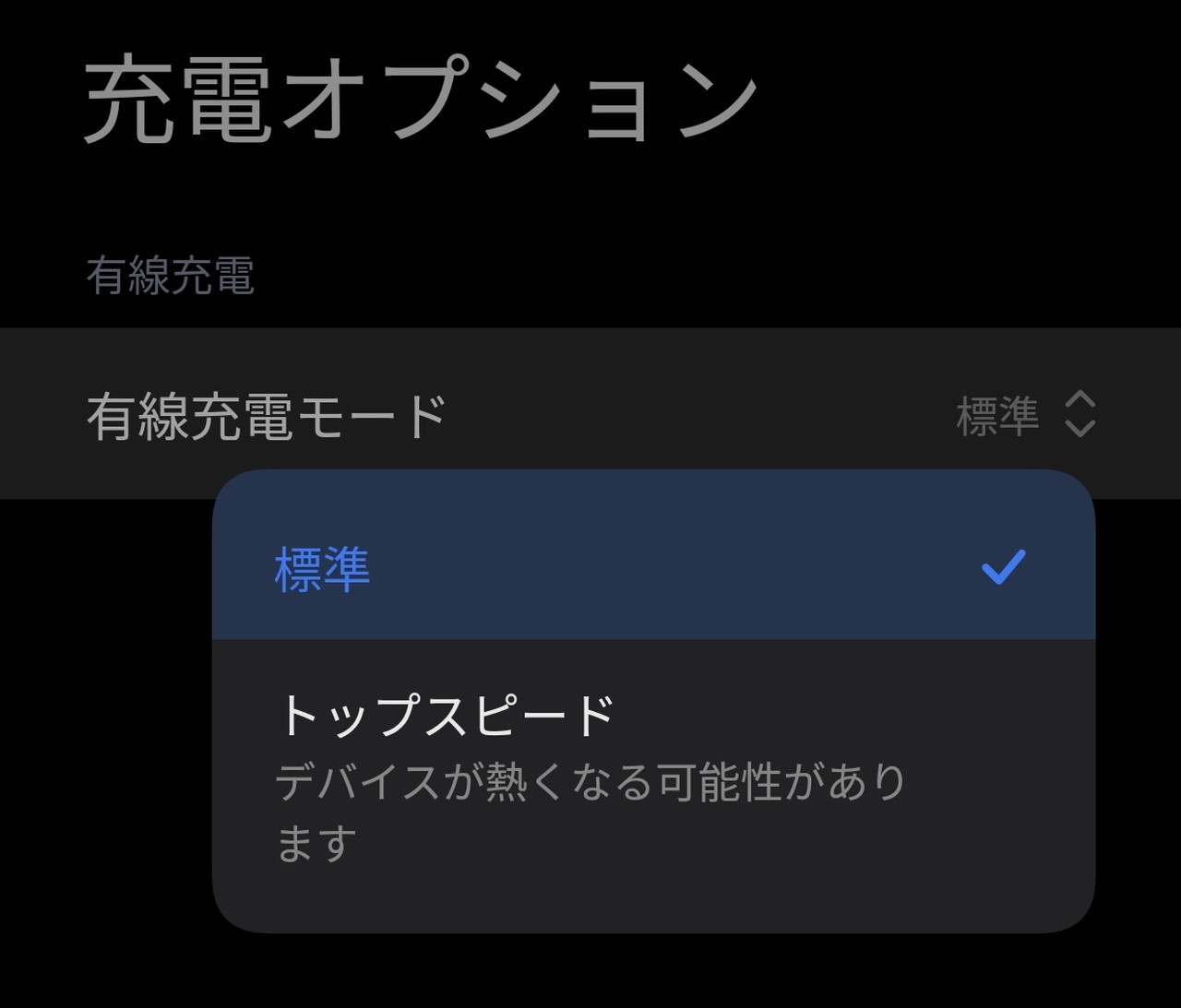 充電モードの切り替え画面