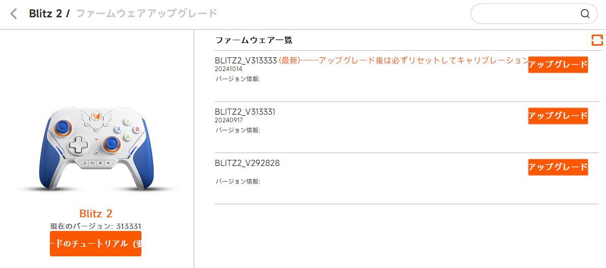 コントローラーのファームウェアアップデート画面