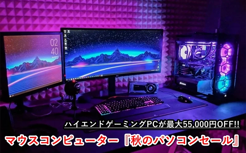 ハイエンドゲーミングPCが最大5.5万円オフ！マウスコンピューター『秋 
