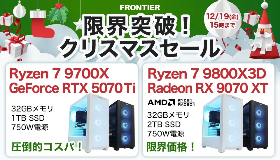 2025年12月】 高性能ゲーミングPCが大特価!フロンティア『限界突破 2025年12月】 高性能ゲーミングPCが大特価!フロンティア『限界突破