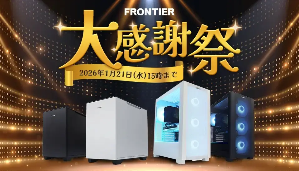 2026年1月】 高性能ゲーミングPCが大特価！フロンティア『馬力MAX