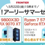 フロンティア 激得！アーリーサマーセール