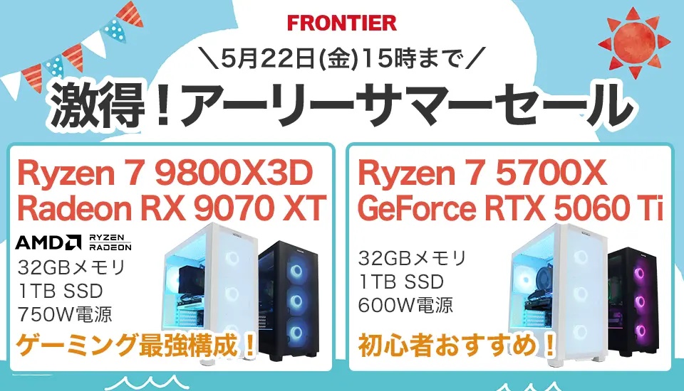 2026年5月】高性能ゲーミングPCが大特価！フロンティア『激得