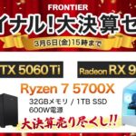 フロンティア ファイナル！大決算セール
