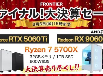 フロンティア ファイナル！大決算セール