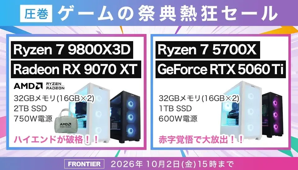 2026年10月】高性能ゲーミングPCが大特価！フロンティア『超ド級