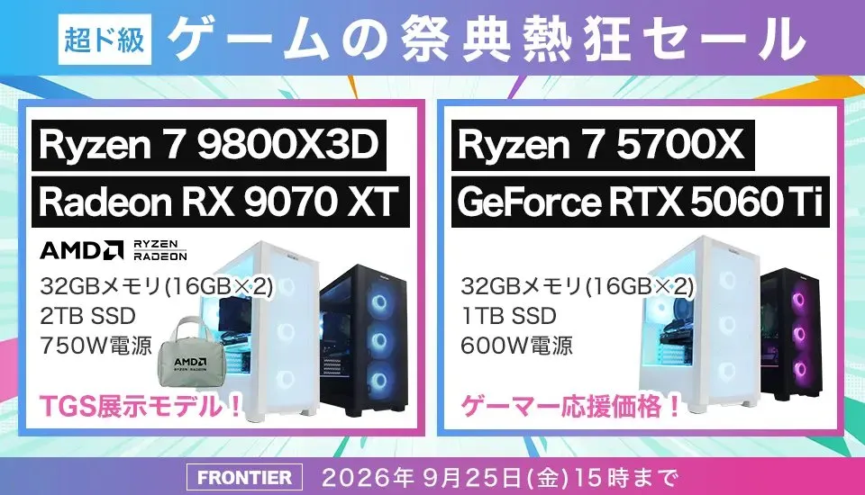 2026年9月】高性能ゲーミングPCが大特価！フロンティア『超ド級 ゲーム