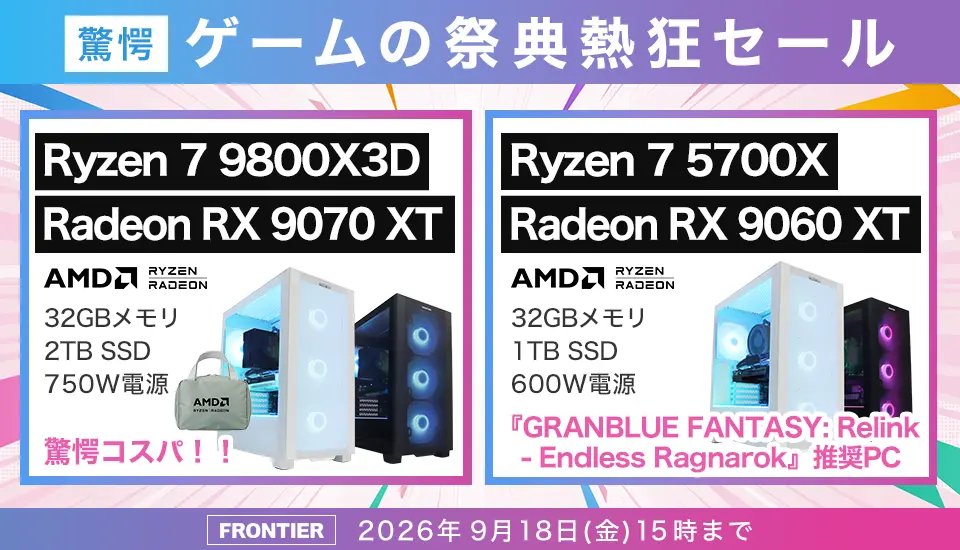 2026年9月】高性能ゲーミングPCが大特価！フロンティア『驚愕 ゲームの