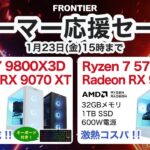 フロンティア ゲーマー応援セール