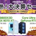 フロンティア 激熱！大決算セール