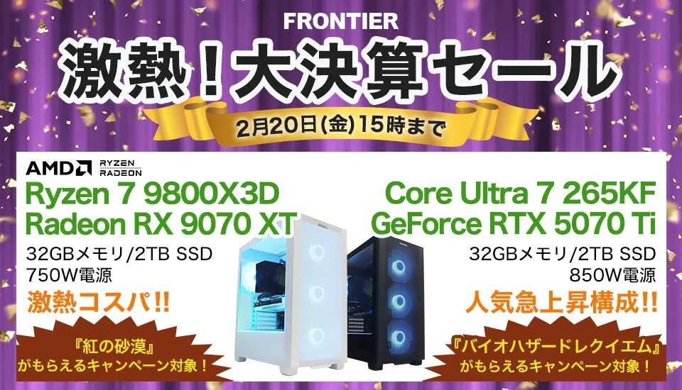 2026年2月】高性能ゲーミングPCが大特価！フロンティア『激熱！大決算