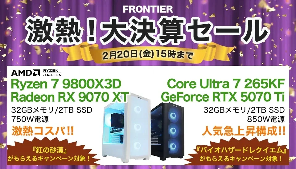 2026年2月】高性能ゲーミングPCが大特価！フロンティア『激熱！大決算