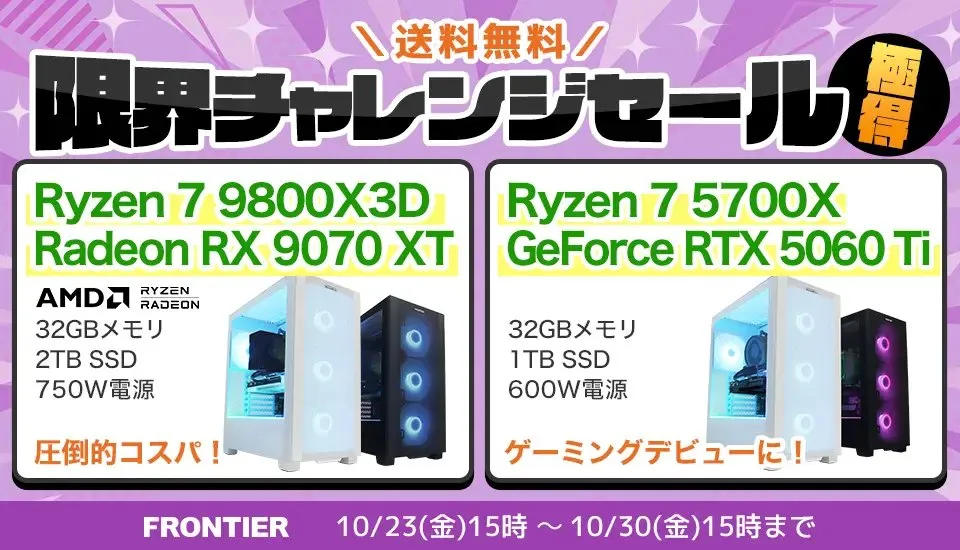フロンティア 限界チャレンジセール 極得