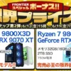 フロンティア スペシャルボーナス!!限界プライス!第2弾