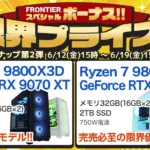 フロンティア スペシャルボーナス!!限界プライス!第2弾