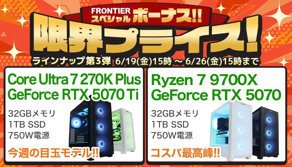 2026年7月】高性能ゲーミングPCが大特価！フロンティア『スペシャル