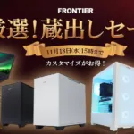 フロンティア 厳選！蔵出しセール