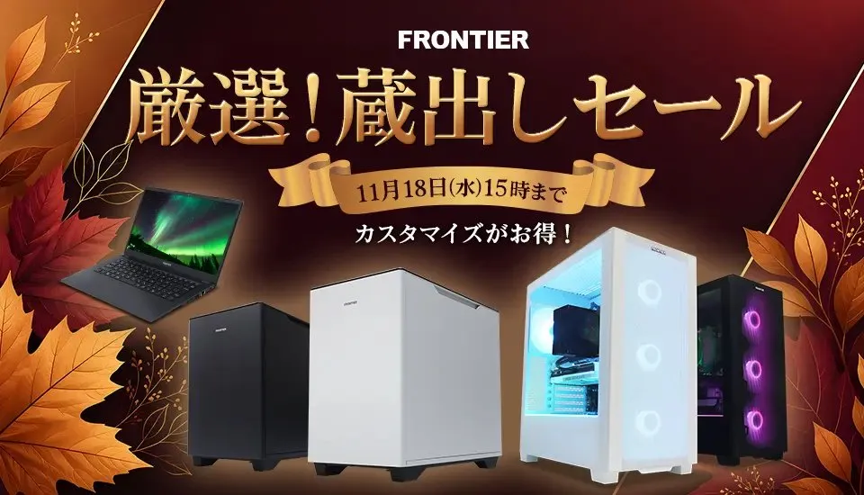 フロンティア 厳選!蔵出しセール