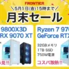 フロンティア 月末セール