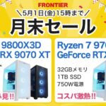 フロンティア 月末セール