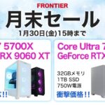 フロンティア 月末セール