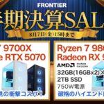 フロンティア 半期決算SALE