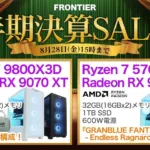 フロンティア 半期決算SALE 白熱
