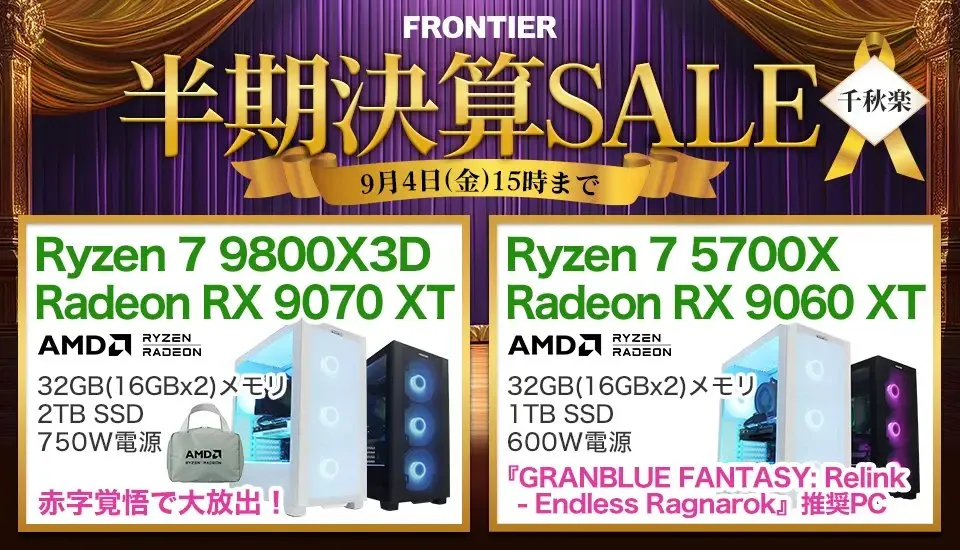 2026年9月】高性能ゲーミングPCが大特価！フロンティア『半期決算SALE