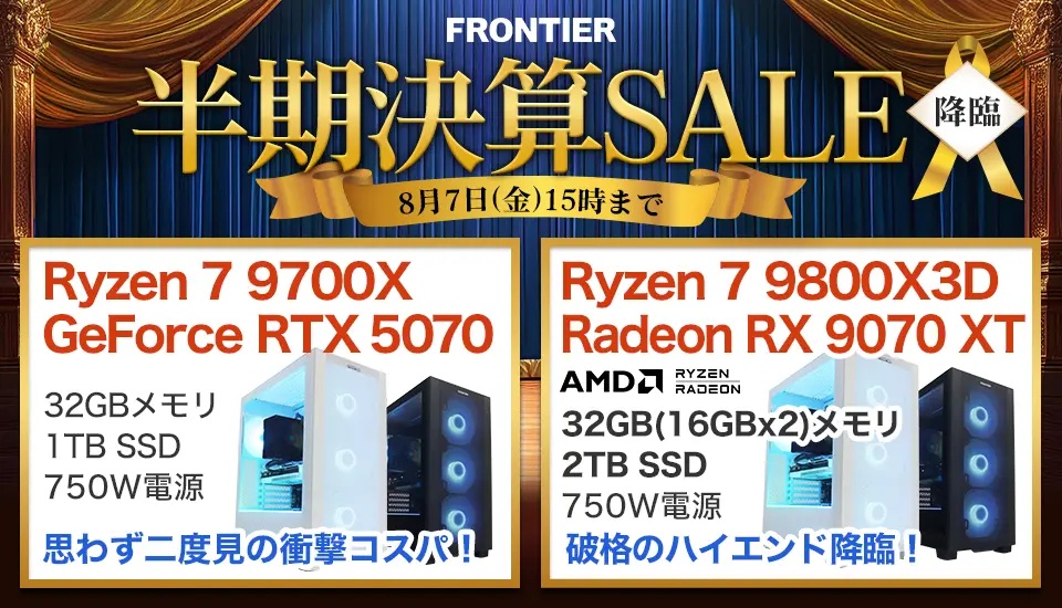 2026年8月】高性能ゲーミングPCが大特価！フロンティア『半期決算SALE