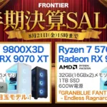 フロンティア 半期決算SALE 奥義