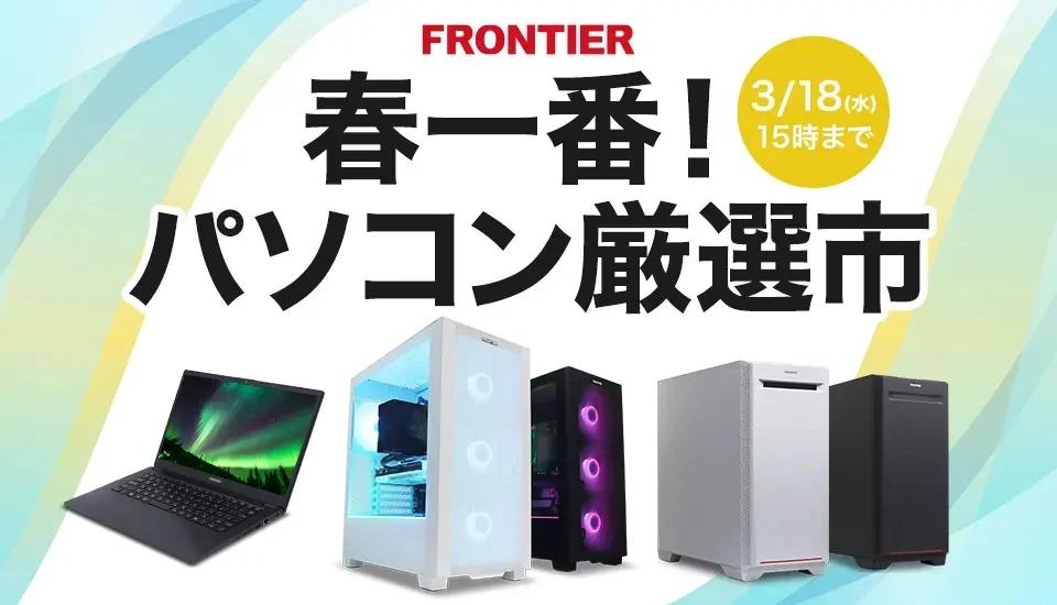 2026年3月】高性能ゲーミングPCが大特価！フロンティア『ファイナル
