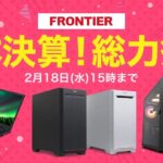 フロンティア 本決算！総力祭
