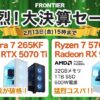 フロンティア 猛烈！大決算セール