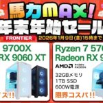 2026年1月】 高性能ゲーミングPCが大特価！フロンティア『馬力MAX